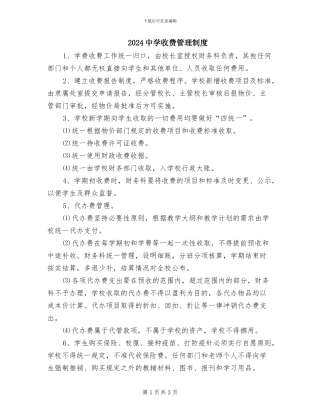 2024中学收费管理制度