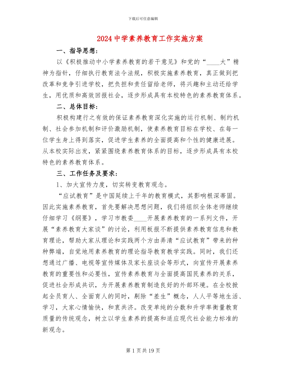 2024中学素质教育工作实施方案_第1页