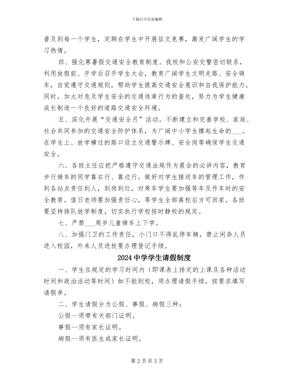 2024中学学生安全信息通报制度_第2页