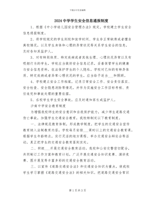 2024中学学生安全信息通报制度