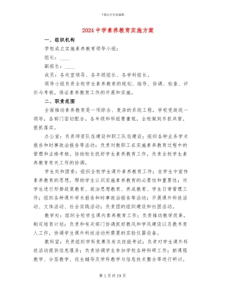 2024中学素质教育实施方案