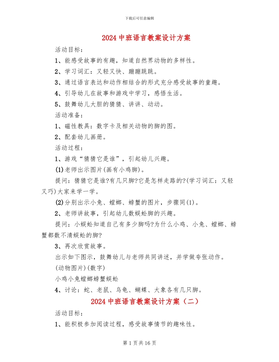 2024中班语言教案设计方案_第1页