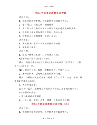 2024中班语言教案设计方案