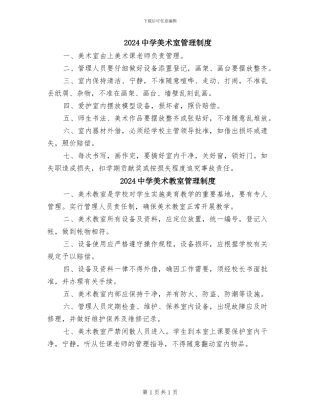 2024中学美术室管理制度