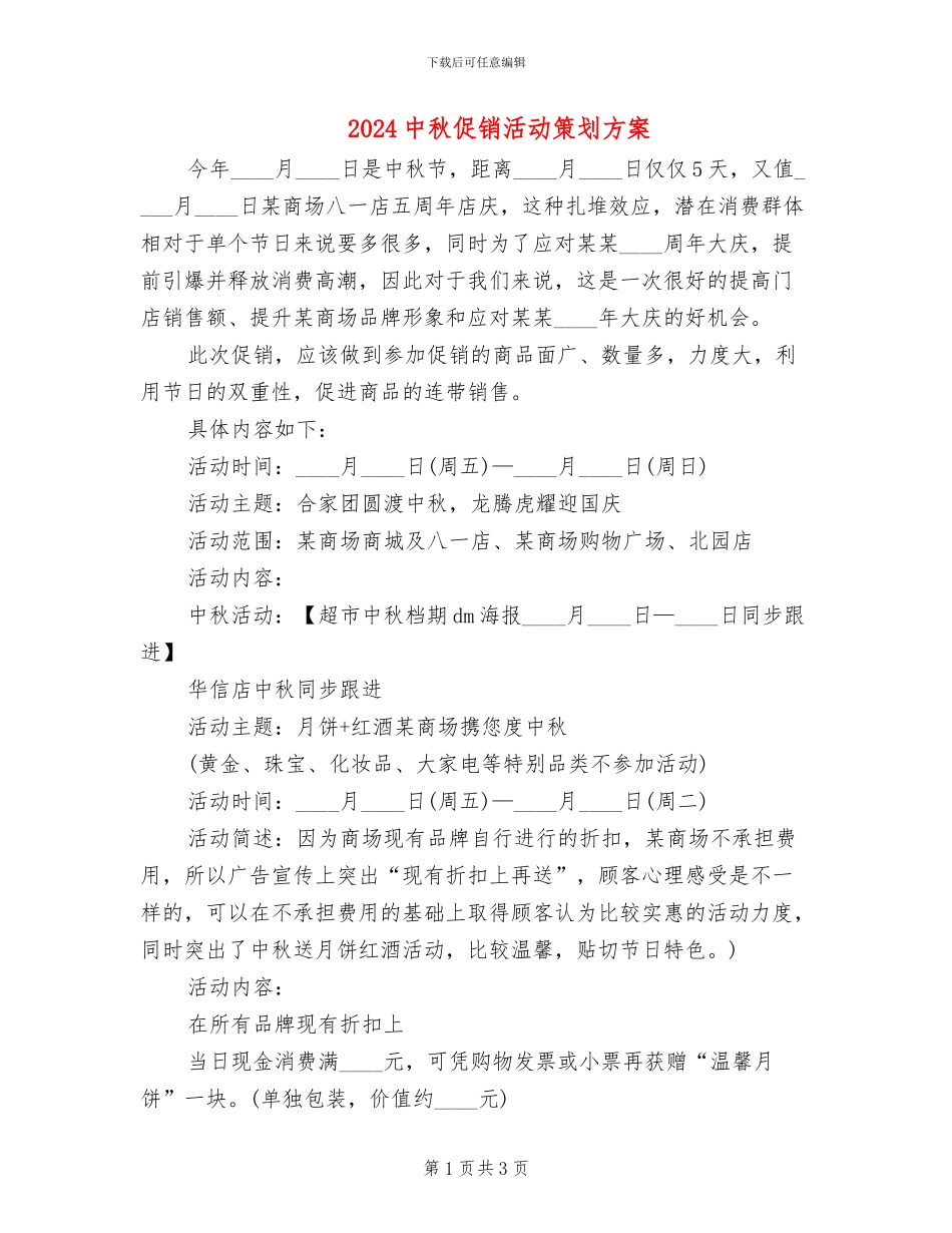 2024中秋促销活动策划方案(2篇)_第1页
