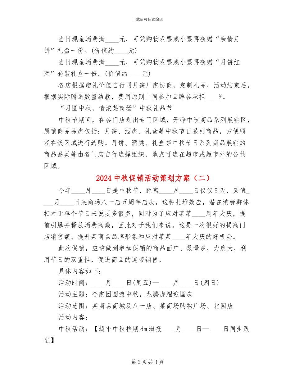 2024中秋促销活动策划方案(2篇)_第2页