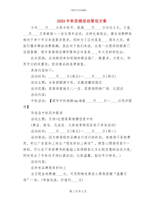 2024中秋促销活动策划方案(2篇)