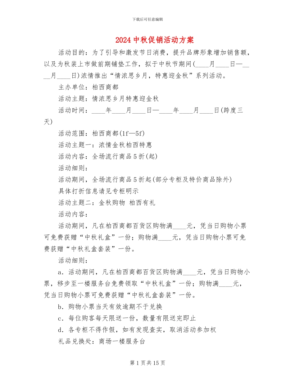 2024中秋促销活动方案_第1页