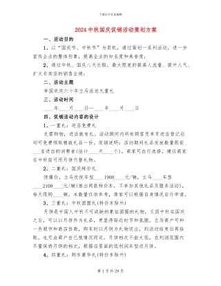 2024中秋国庆促销活动策划方案
