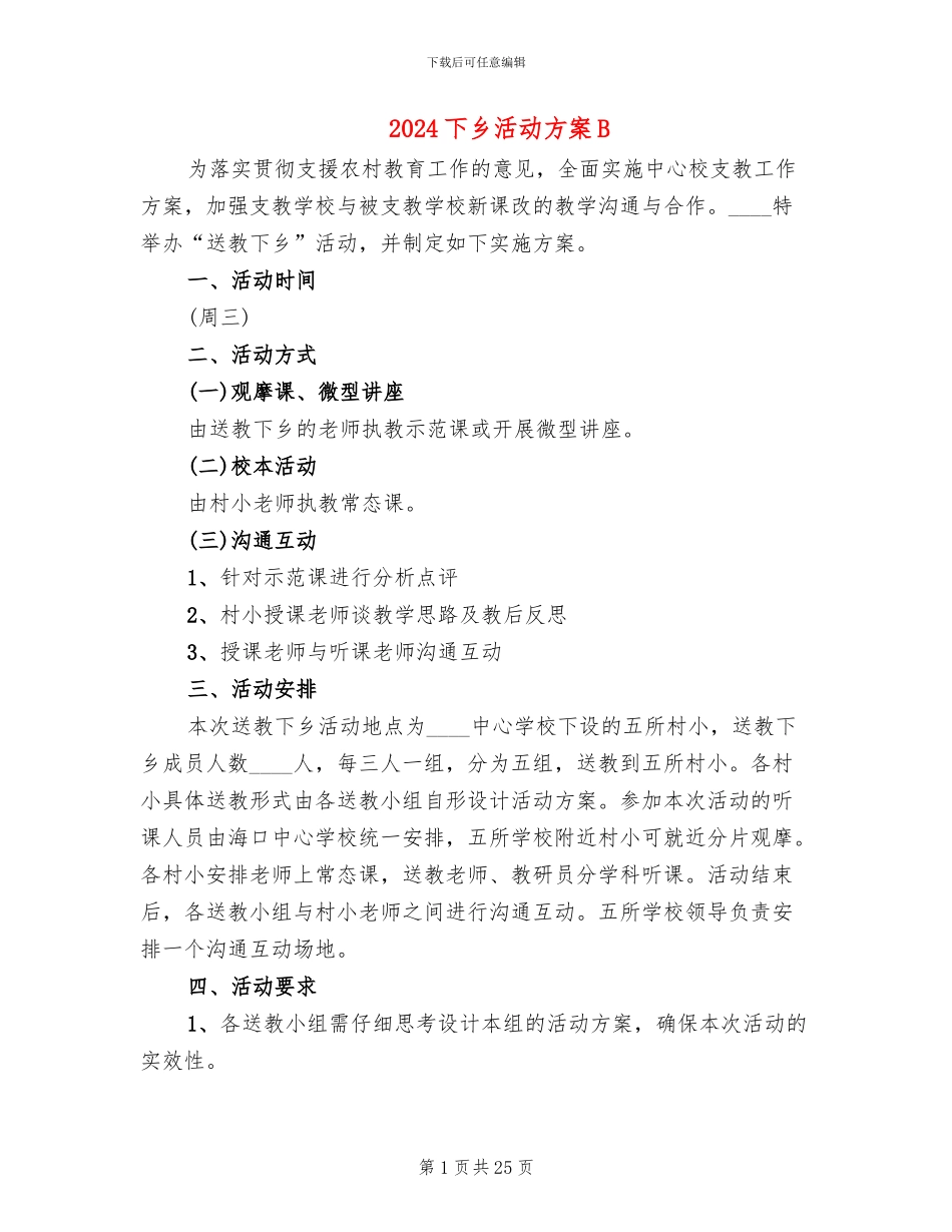 2024下乡活动方案B_第1页