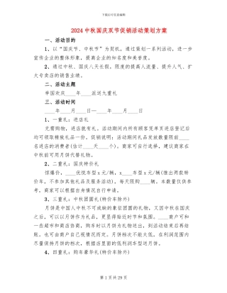 2024中秋国庆双节促销活动策划方案
