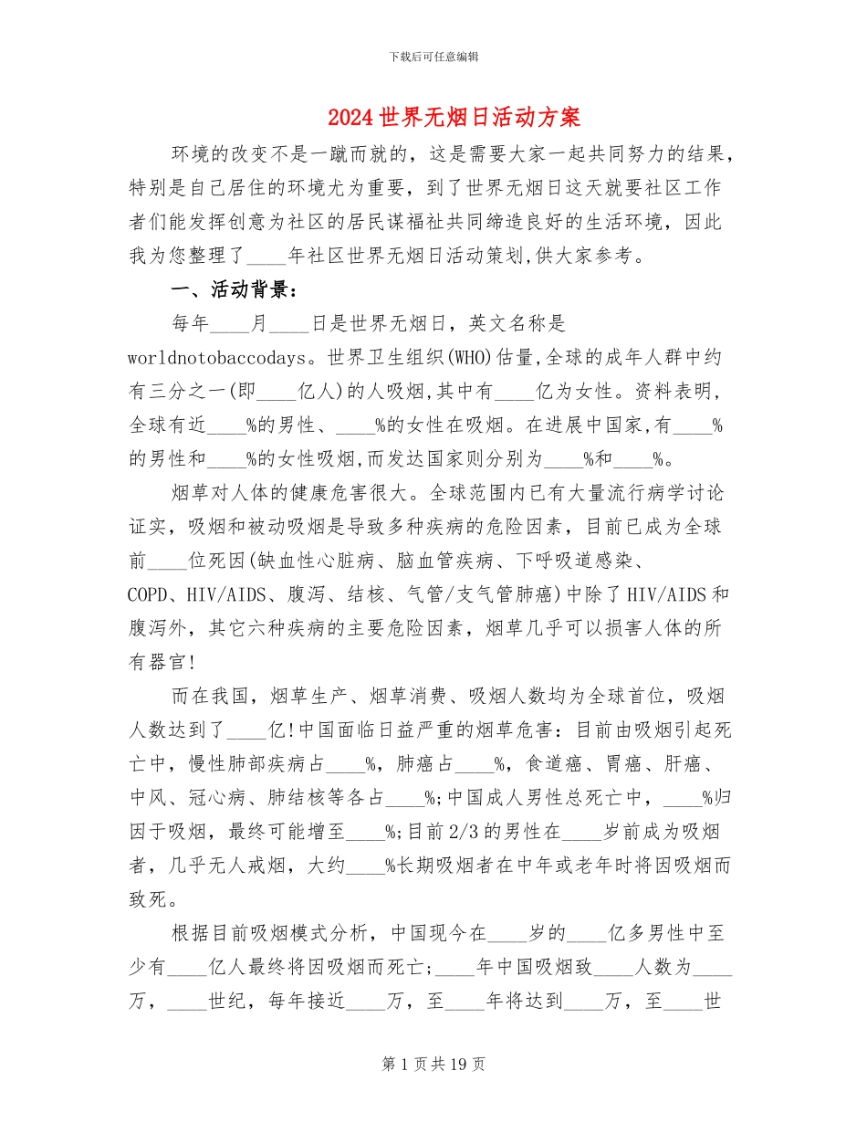 2024世界无烟日活动方案_第1页