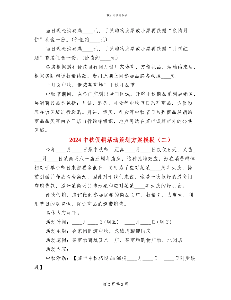 2024中秋促销活动策划方案模板(2篇)_第2页