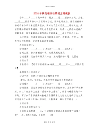 2024中秋促销活动策划方案模板(2篇)