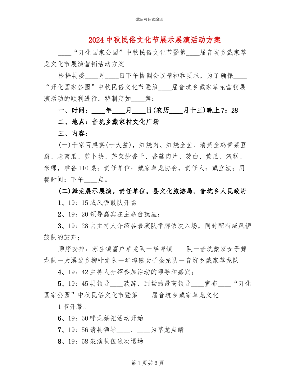 2024中秋民俗文化节展示展演活动方案(2篇)_第1页