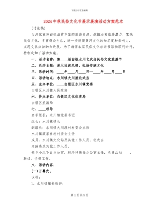 2024中秋民俗文化节展示展演活动方案范本(2篇)