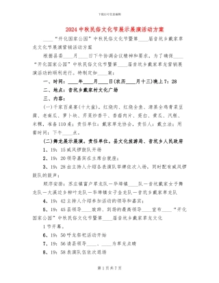 2024中秋民俗文化节展示展演活动方案