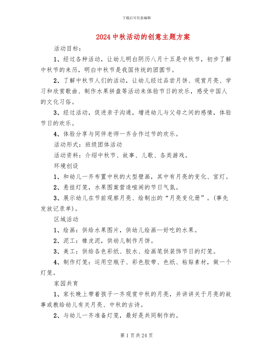 2024中秋活动的创意主题方案_第1页