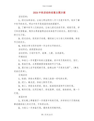 2024中秋活动的创意主题方案