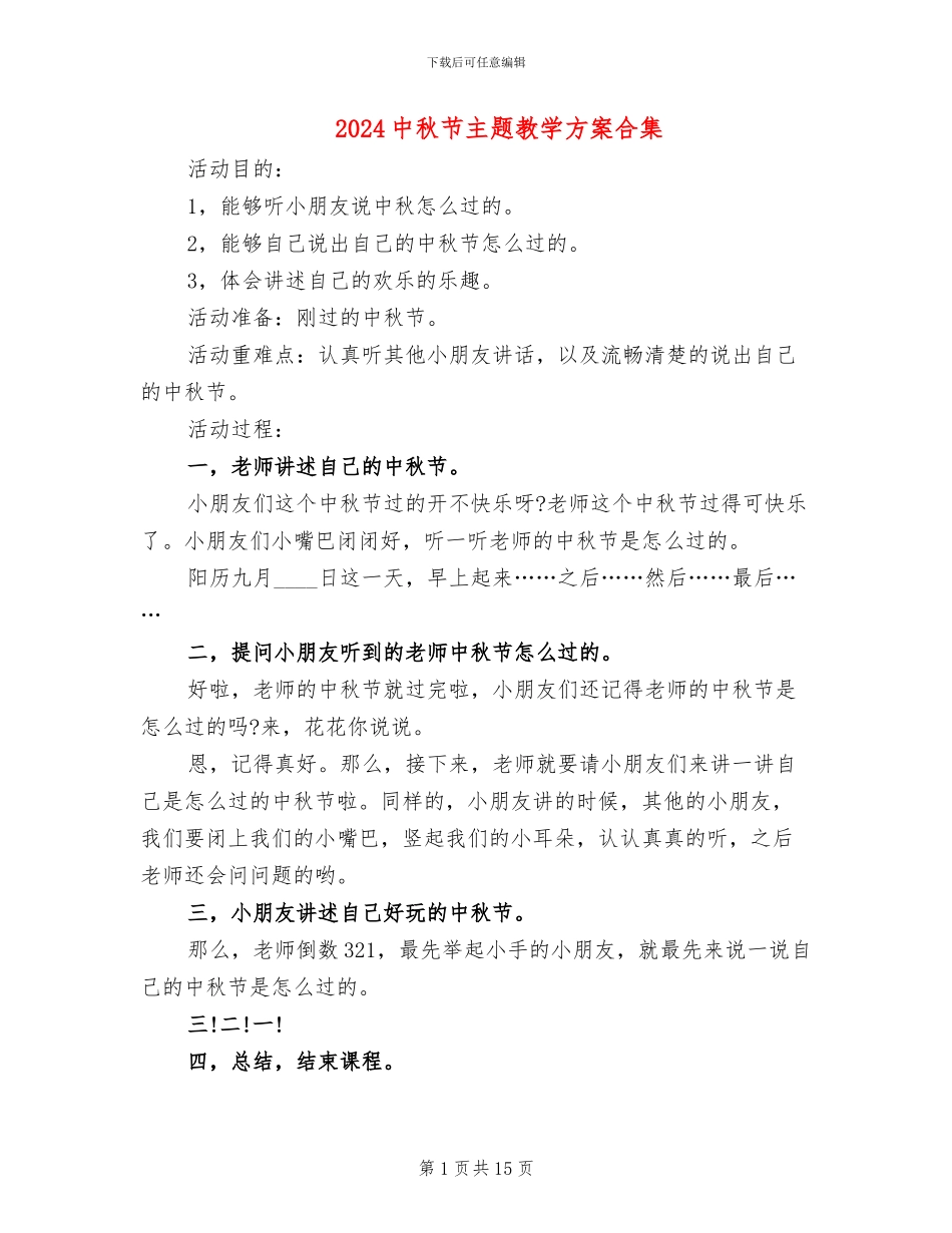 2024中秋节主题教学方案合集_第1页