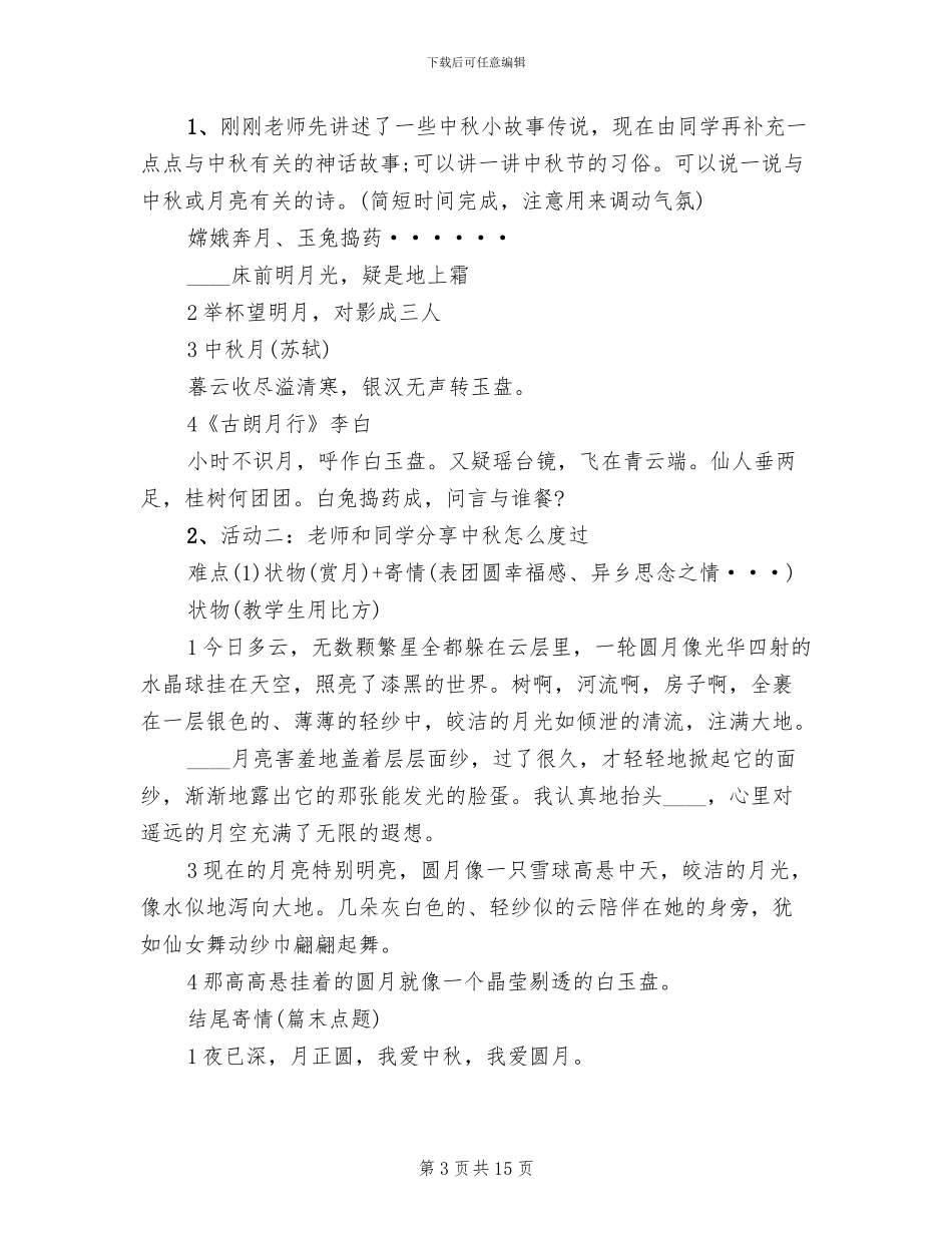 2024中秋节主题教学方案合集_第3页