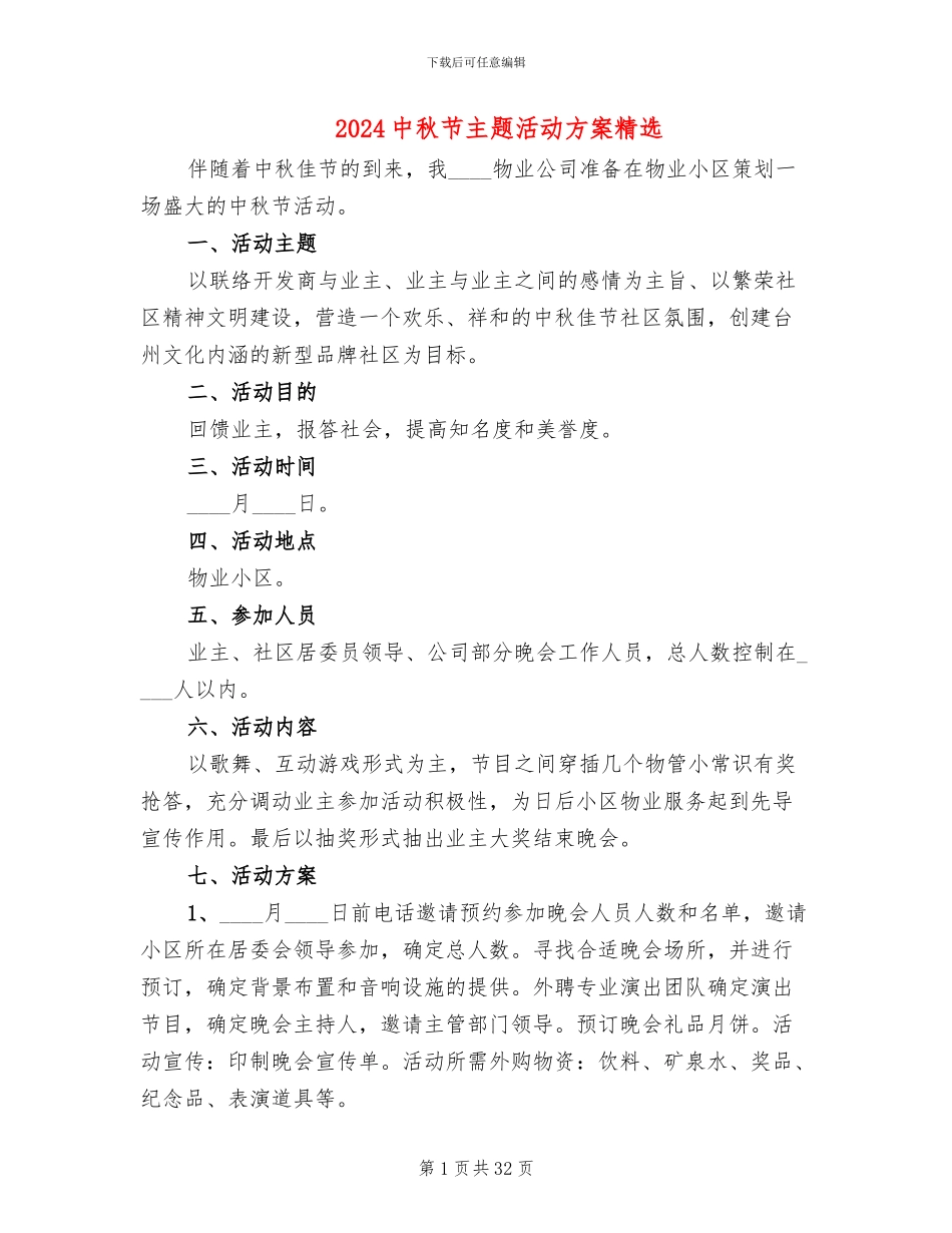 2024中秋节主题活动方案精选_第1页