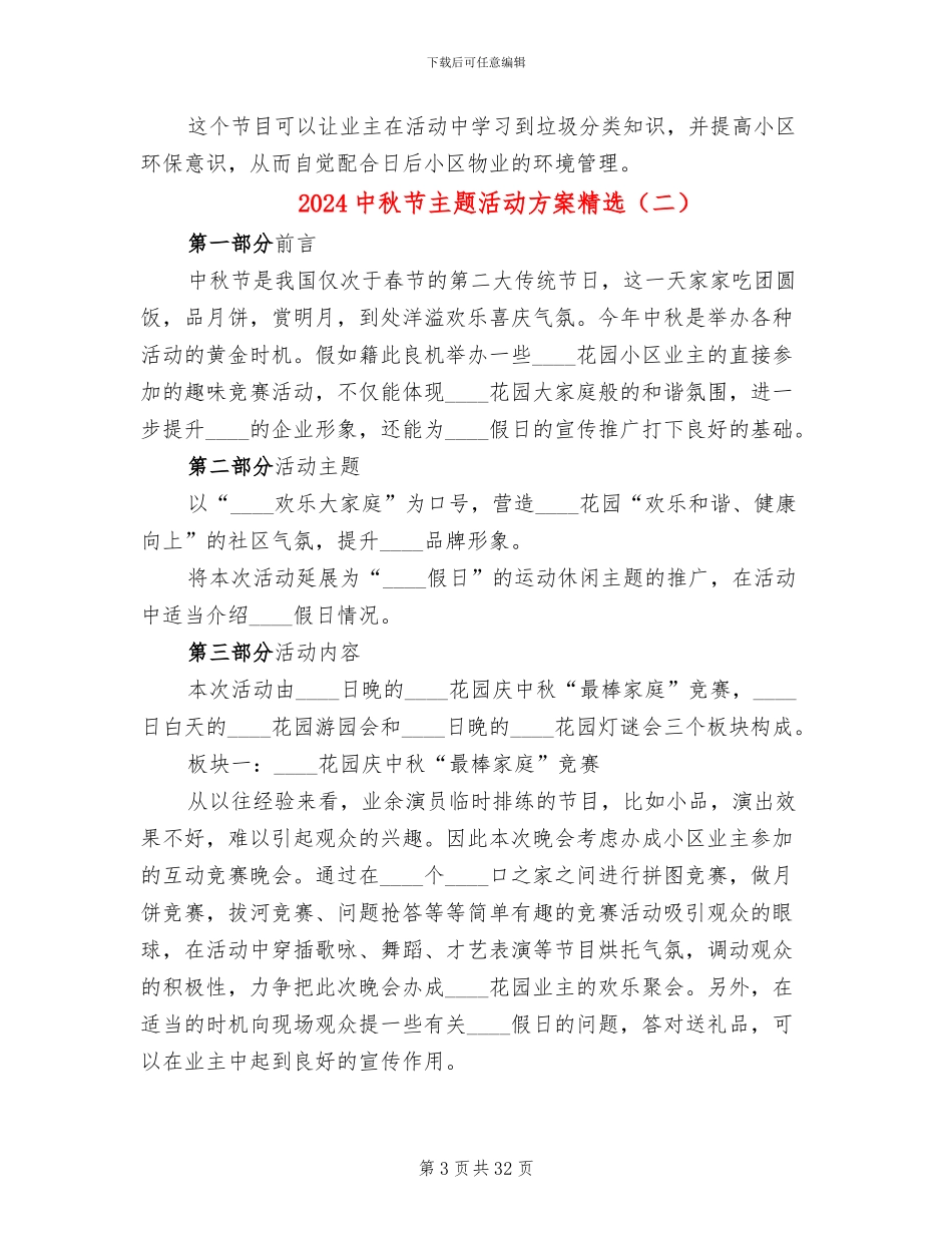2024中秋节主题活动方案精选_第3页