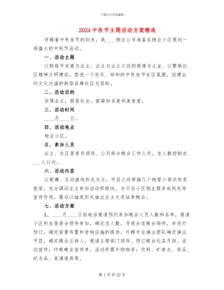 2024中秋节主题活动方案精选