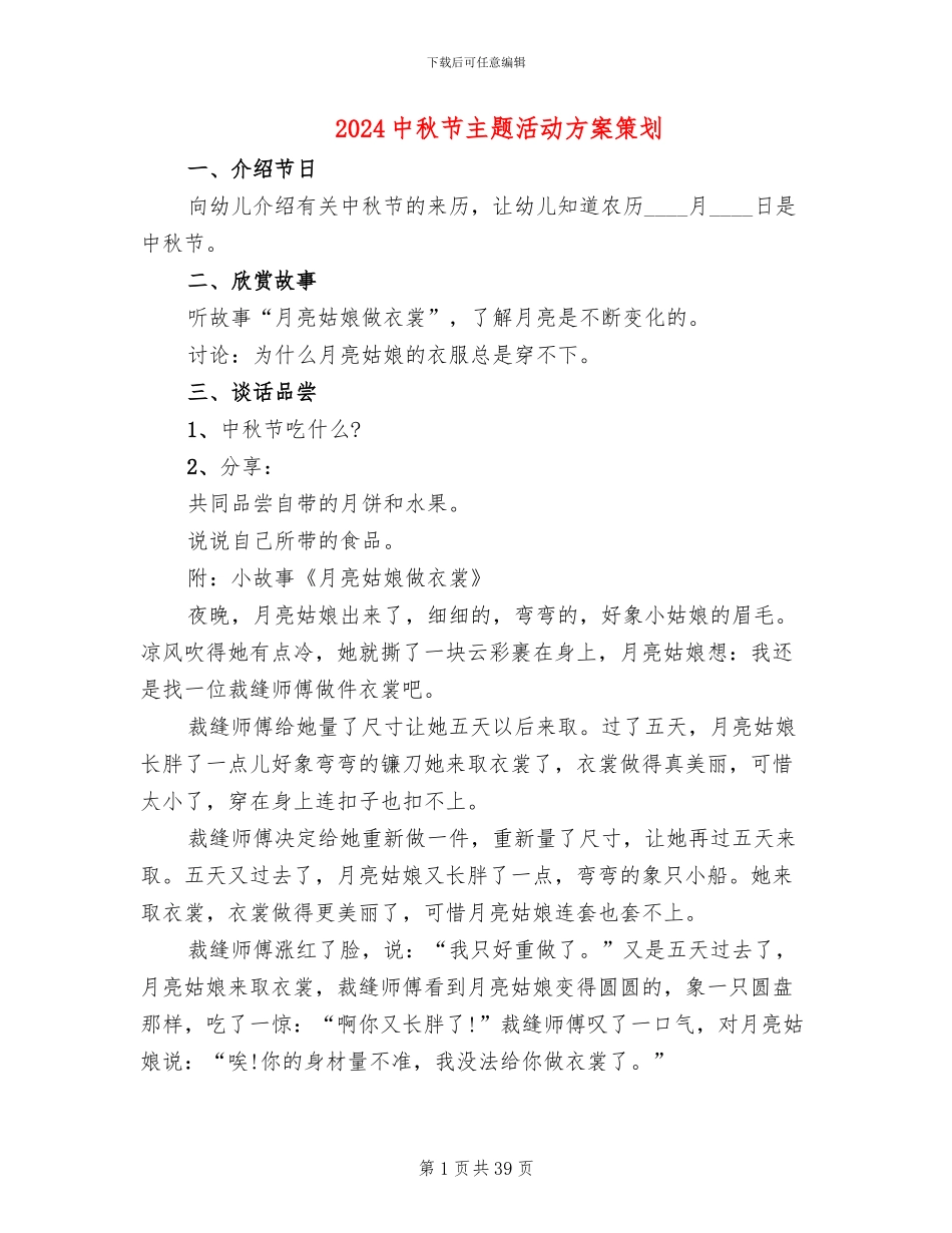 2024中秋节主题活动方案策划_第1页