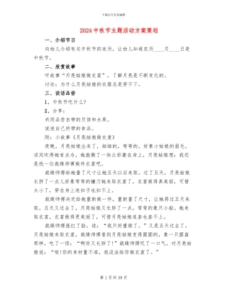 2024中秋节主题活动方案策划