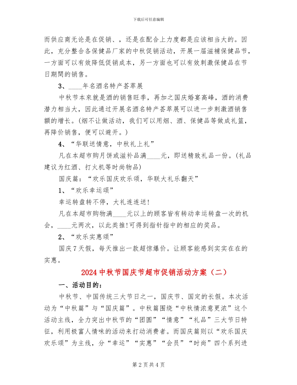 2024中秋节国庆节超市促销活动方案_第2页