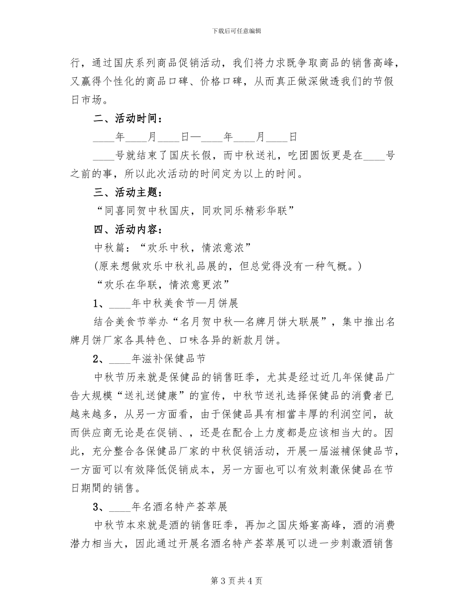 2024中秋节国庆节超市促销活动方案_第3页