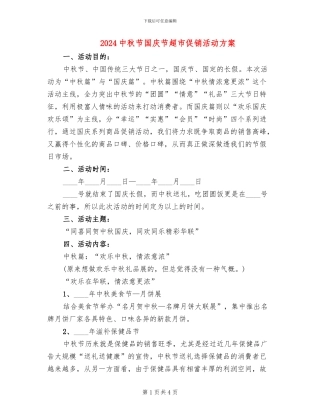 2024中秋节国庆节超市促销活动方案