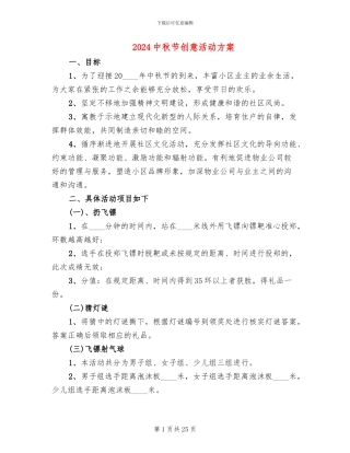 2024中秋节创意活动方案