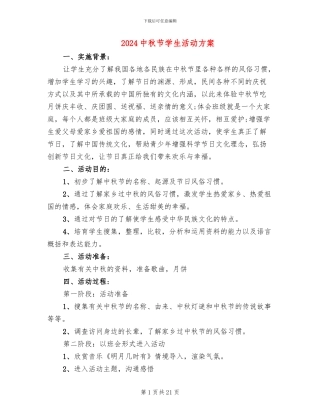 2024中秋节学生活动方案