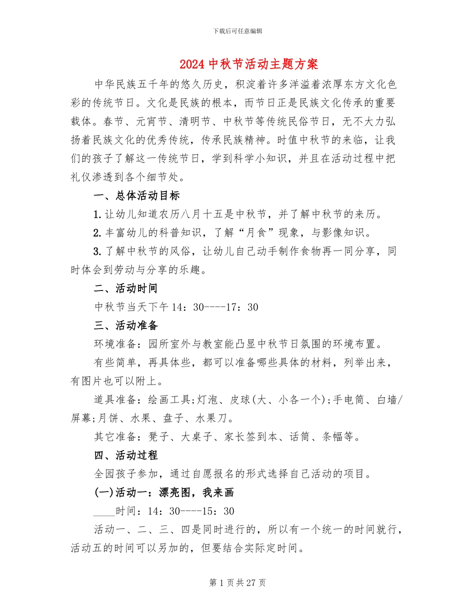 2024中秋节活动主题方案_第1页
