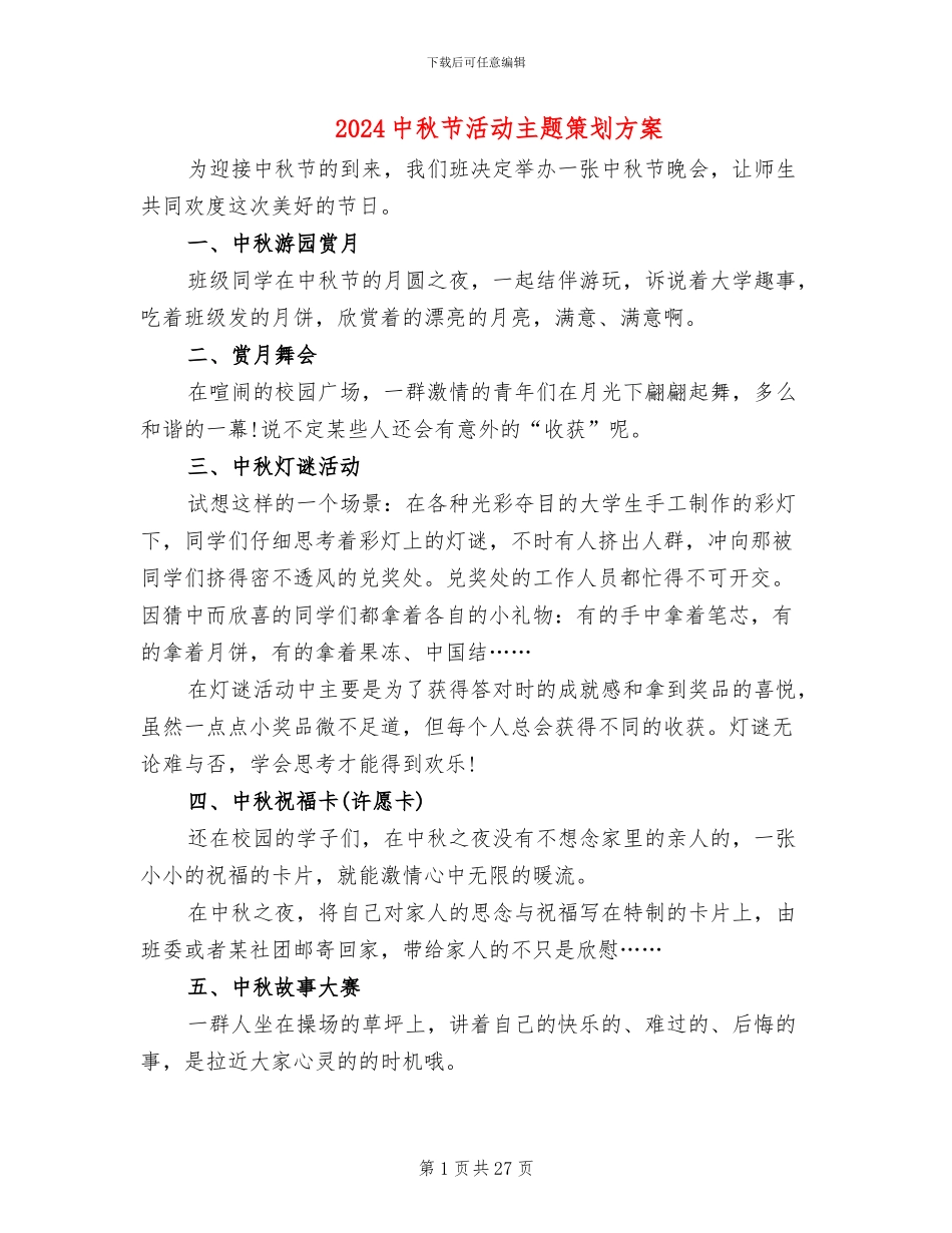 2024中秋节活动主题策划方案_第1页