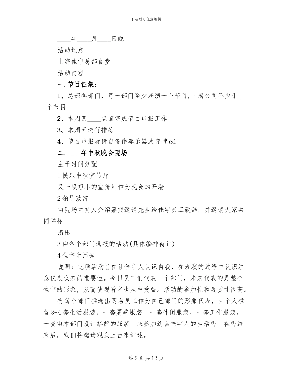 2024中秋节晚会策划方案范文_第2页