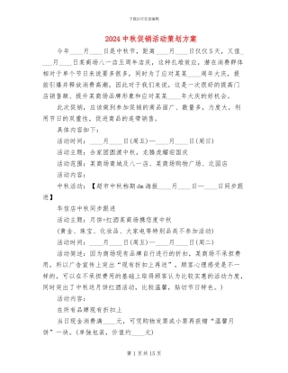 2024中秋促销活动策划方案