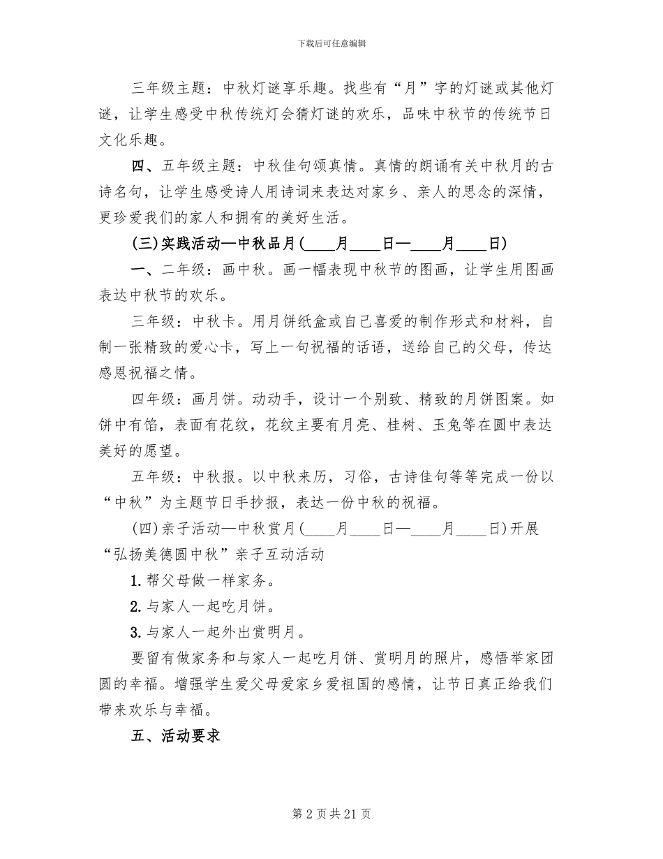 2024中秋节学生活动策划方案_第2页