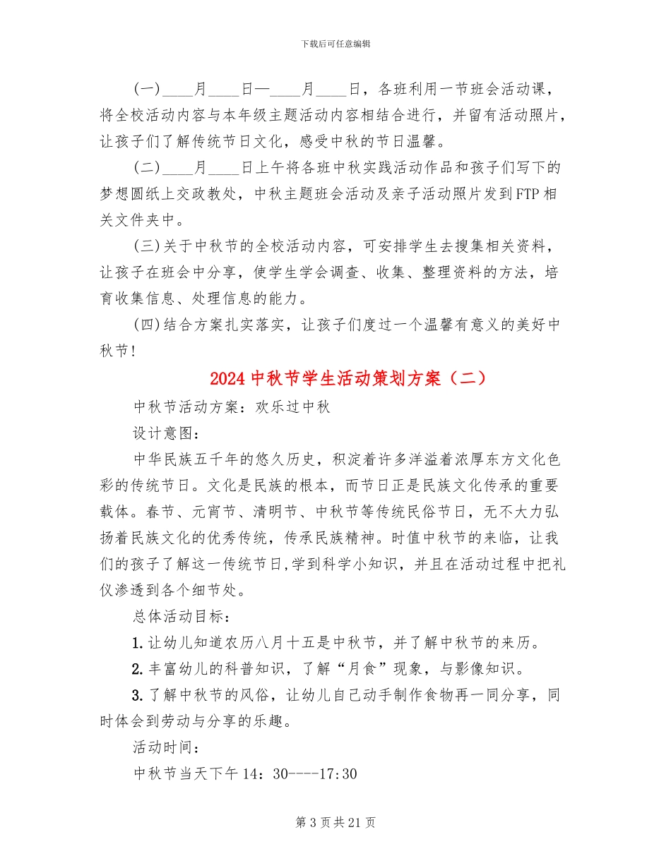 2024中秋节学生活动策划方案_第3页