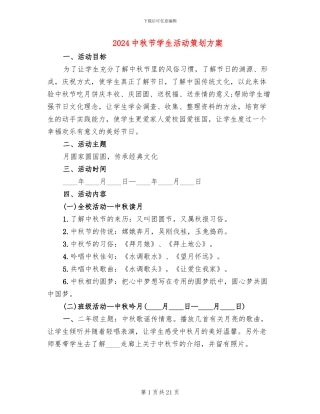 2024中秋节学生活动策划方案