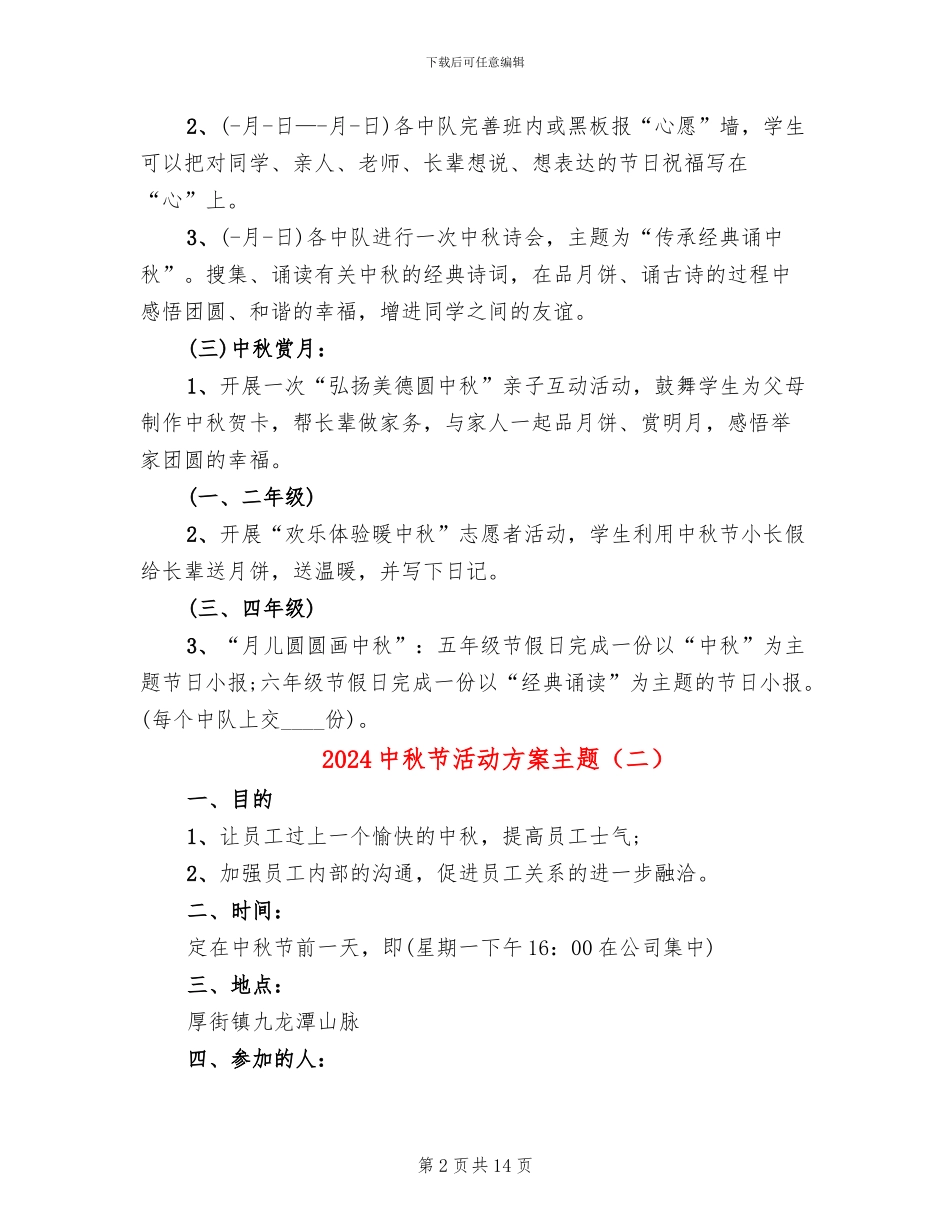 2024中秋节活动方案主题_第2页
