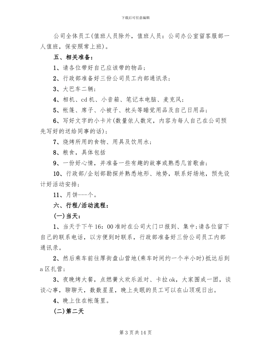 2024中秋节活动方案主题_第3页