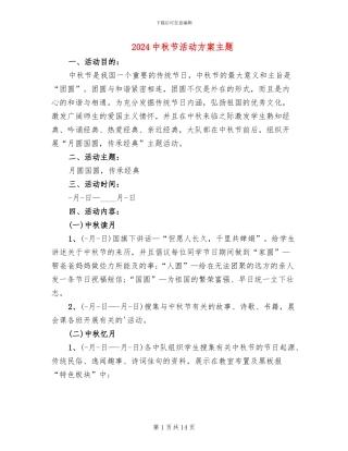 2024中秋节活动方案主题