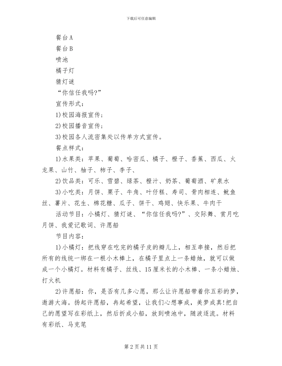 2024中秋节活动策划方案_第2页