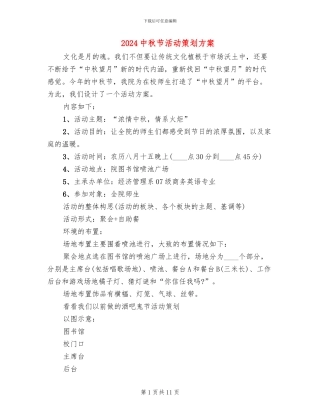 2024中秋节活动策划方案