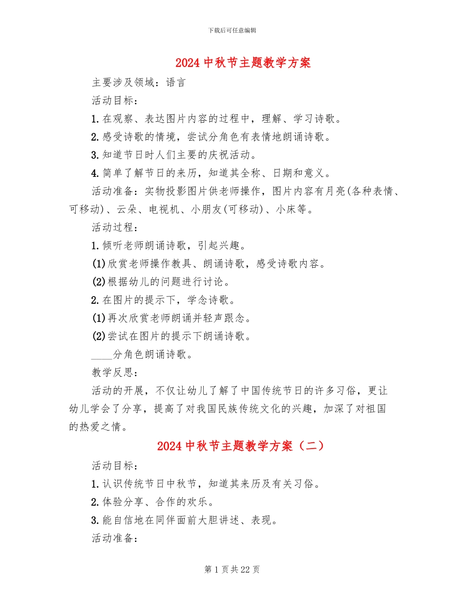 2024中秋节主题教学方案_第1页