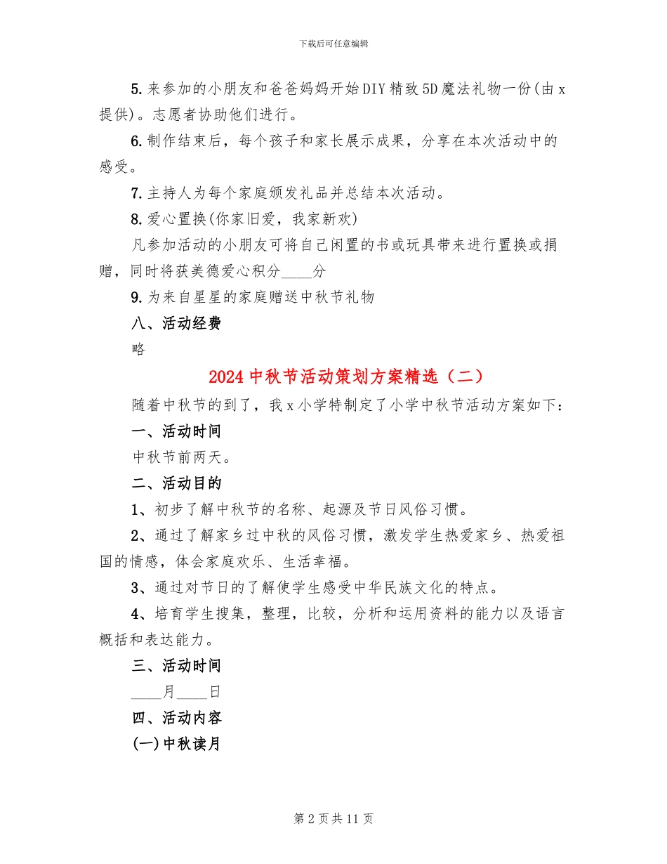 2024中秋节活动策划方案精选_第2页