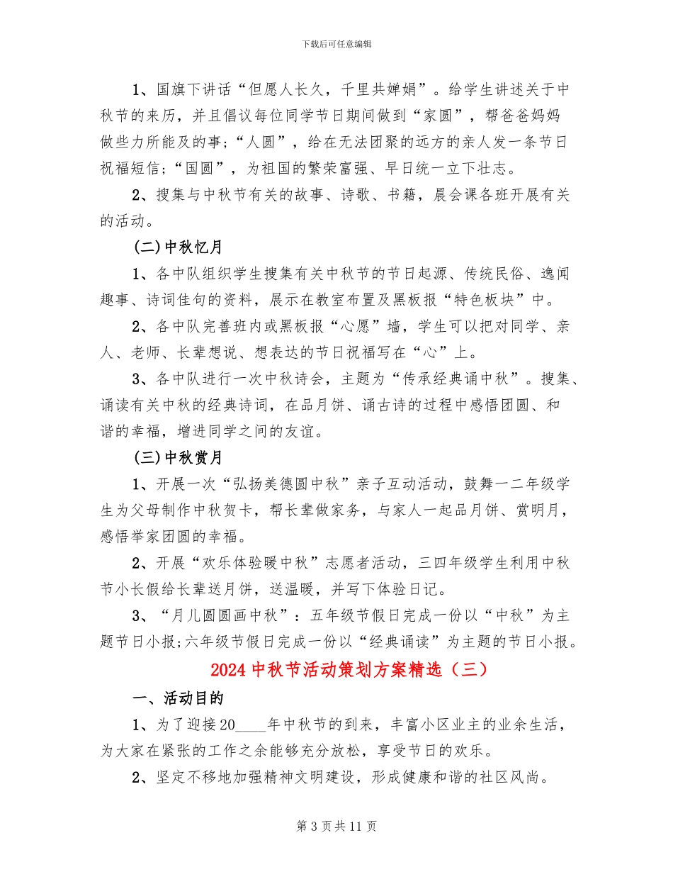 2024中秋节活动策划方案精选_第3页